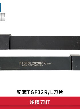 浅槽刀杆KTGFSL/KTGFSR1010H16/1212H16/1616H16/2020K16排刀割刀