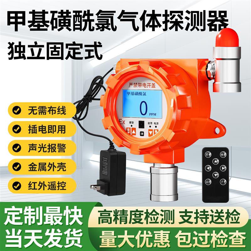 工业固定式甲基磺酰氯气体探测报警器剧毒有毒有机化合物检测仪