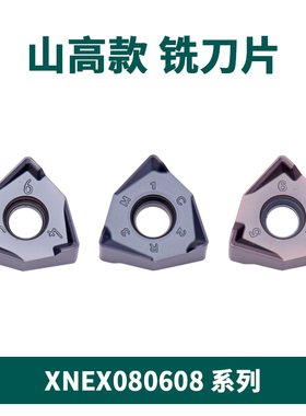 数控刀片XNEX080608TRME09  XNMX080608TR 山高款 M4螺丝
