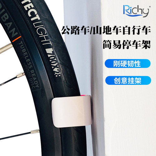 Richy山地车公路自行车简易停车架创意家用墙壁辅助轮胎停车夹扣