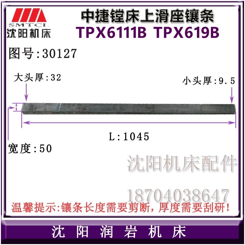 中捷镗床配件 TPX619B TPX6111B 图号30127 原厂主轴上滑座 镶条