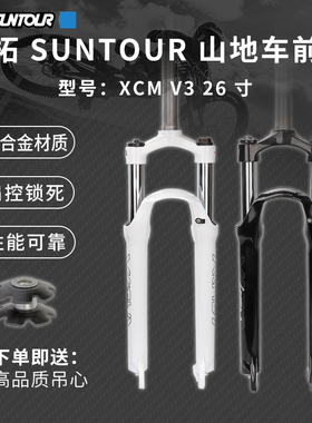 SUNTOUR三拓XCM前叉肩控锁死避震神叉26寸自行车山地车27.5减震29