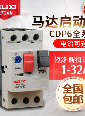 德力西电动机断路器  CDP6-32 整定电流2.5-4A