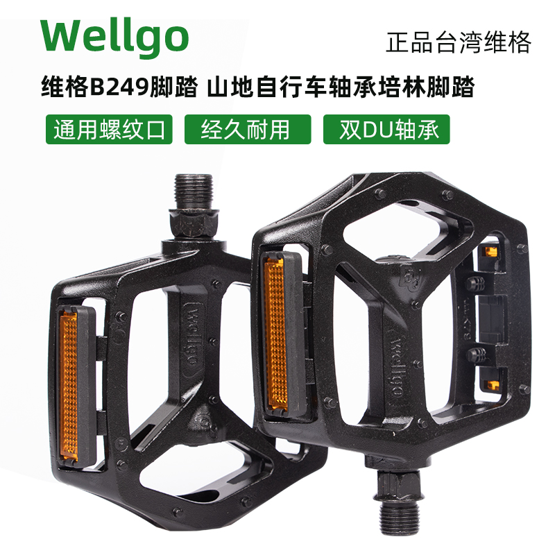 台湾wellgo维格B249脚踏山地自行车轴承DU培林脚蹬公路脚蹬脚踏板