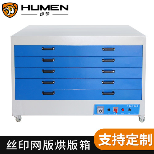 抽屉式丝印网版烘版箱全自动工业卧式立式恒温印刷丝网制版烘干箱