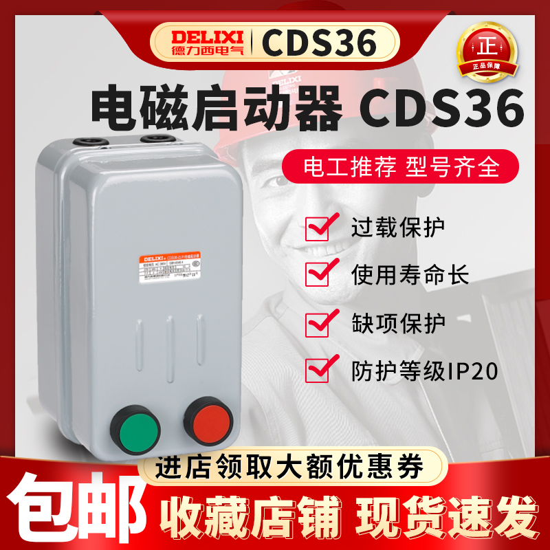 德力西电磁启动器 CDS36-2L 3L 4L /H 22A  AC380V 带按钮 不可逆