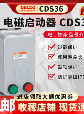 德力西电磁启动器 CDS36-2L 3L 4L /H 22A  AC380V 带按钮 不可逆