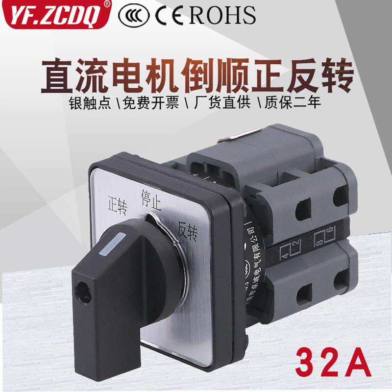 万能转换开关LW26-32F直流马达倒顺正反转24/48V正负极切换32A M1