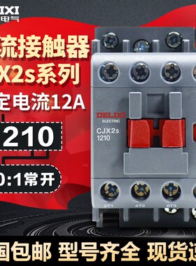 德力西交流接触器12A CJX2s-1210 1201 36V 110V 220V 380V