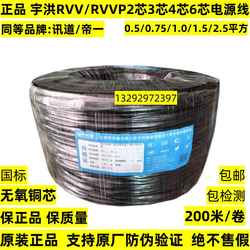 宇洪/帝一/讯道RVV/RVVP2芯3芯4芯6芯国标电源线0.5/0.75/1.0/1.5