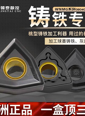 数控刀片桃型WNMG080408合金080404球墨灰口铸铁专用刀粒外圆刀头