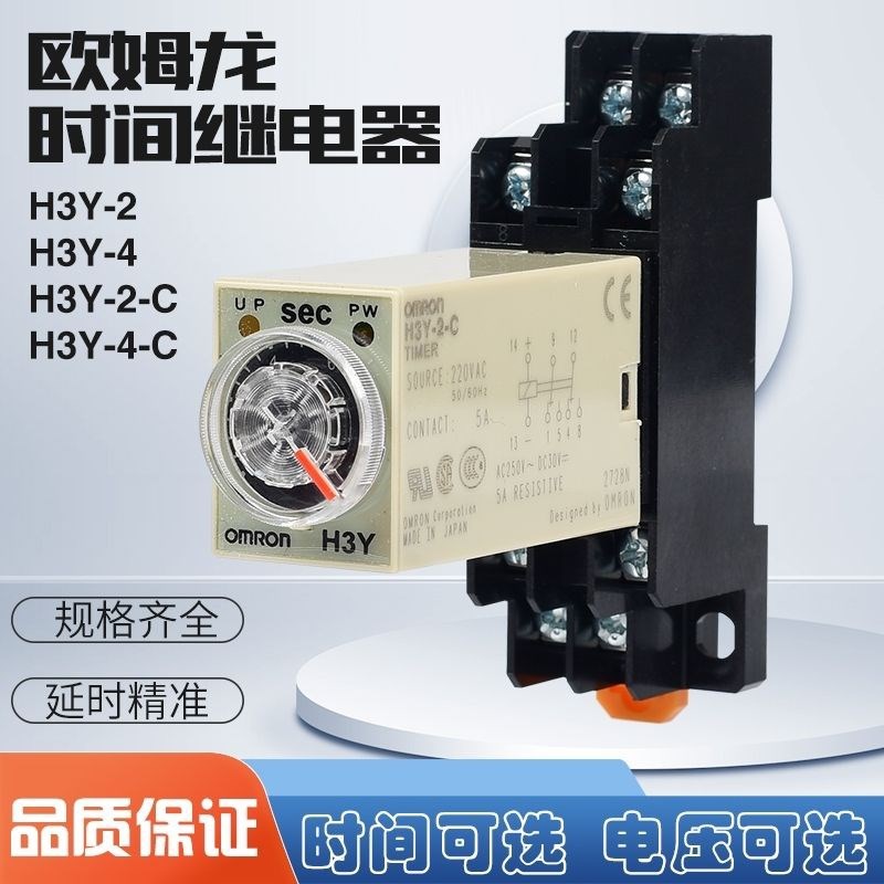 OMRON欧姆龙H3Y2/H3Y4/C时间中间继电器延时控制器计时器银触点