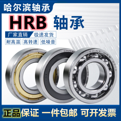 哈尔滨HRB轴承61912 61913 61914 61915 61916 61917 Z 2RZ 2Z C3