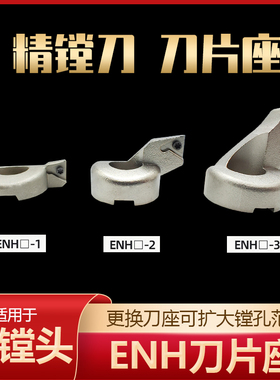 EWN精镗刀刀片座ENH 1 2 3 4 5 6 1 2 3 精镗头刀片座/配BIG CBH