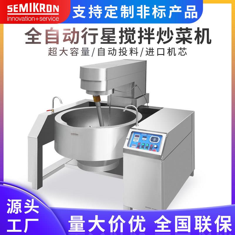 熬糖锅辣椒酱炒锅全自动行星搅拌炒菜机商用炒菜机器人