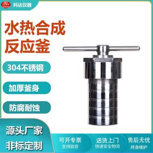 25ml水热釜压力溶弹不锈钢水热合成釜耐酸碱四氟内衬