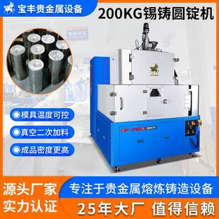 锡合金铸圆锭机锡锭铸造用设备高密度锡焊料真空铸造机器