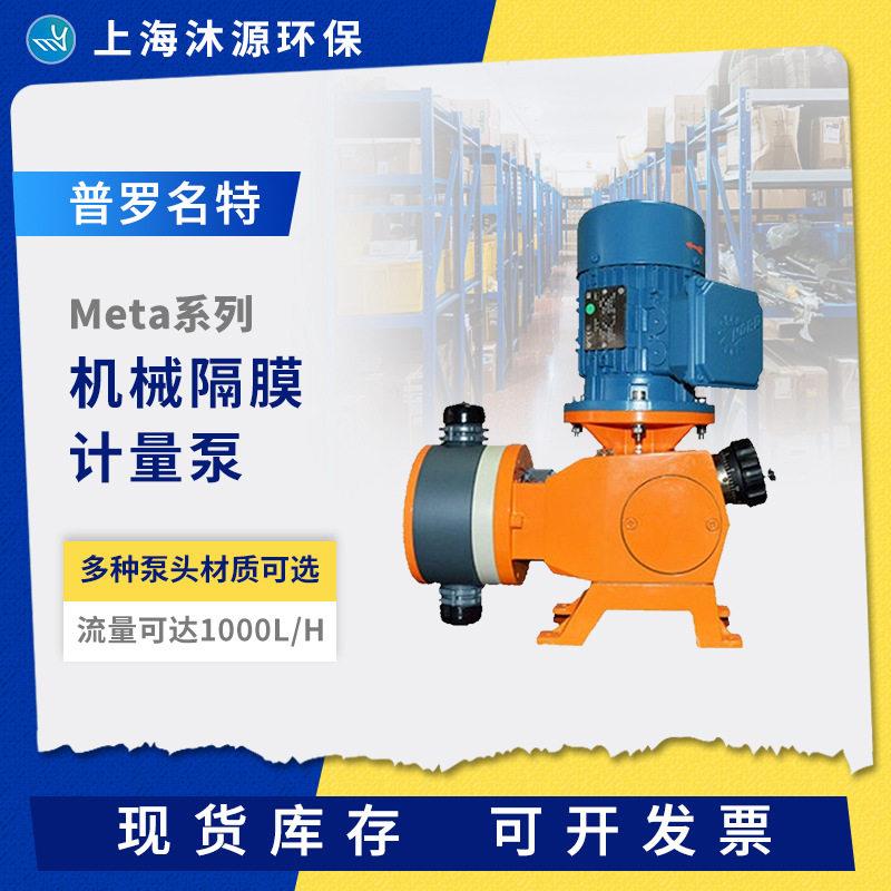 Prominent普罗名特Meta系列机械隔膜泵PP泵头电机驱动加计量泵