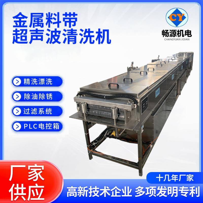 通过式金属料带超声波清洗机钢带喷淋烘干除油超声波清洗一体机