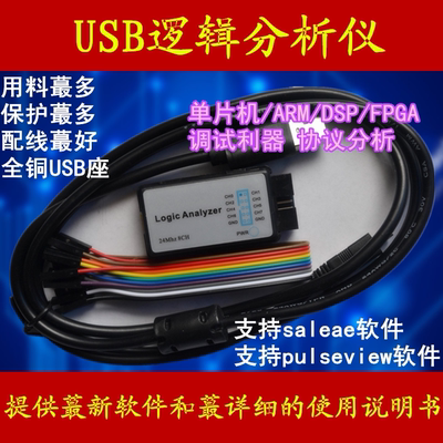 usb 逻辑分析仪 24M采样 8通道 saleae sigrok 兼容 单片机 FPGA