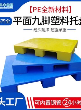深圳NBY塑胶卡板面库塑叉车蓝色胶栈板防仓潮垫板平九脚塑胶托盘