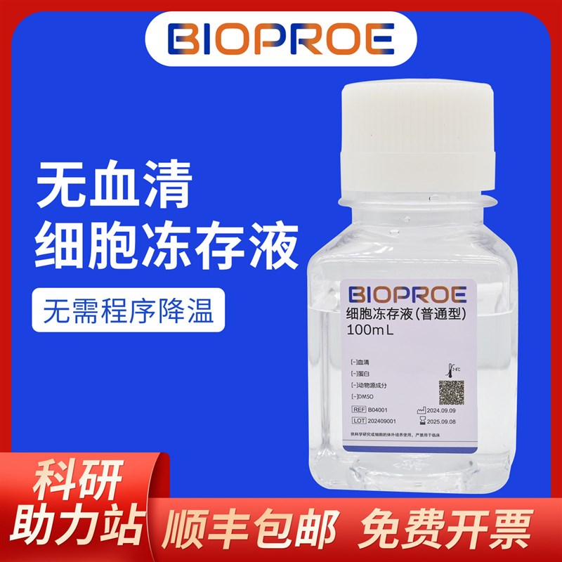 无血清细胞冻存液不含蛋白不含血清不含DMSO无动物源成分