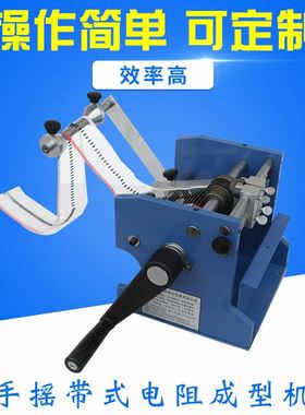 HD-906手摇带式电阻成型机 US型F型电阻折弯机 手摇带式U弯脚机