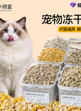 猫咪宠物零食冻干鸡肉粒鸡胸肉鸡肝鸭肝生骨肉冻干桶50g250g