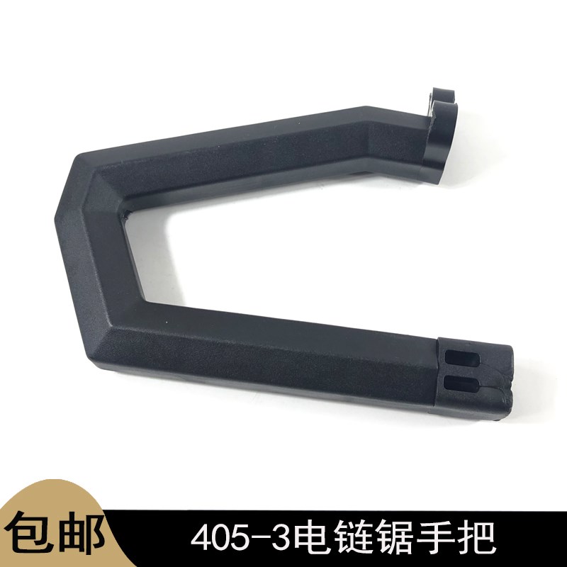 配马特405-3电链锯手把墨森锯条伐木锯辅助手柄侧手把电链锯配件