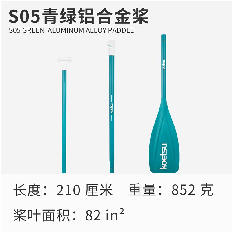KOETSU科特苏S05铝合金桨船桨冲浪桨板SUP可拆卸单头桨划水板组合