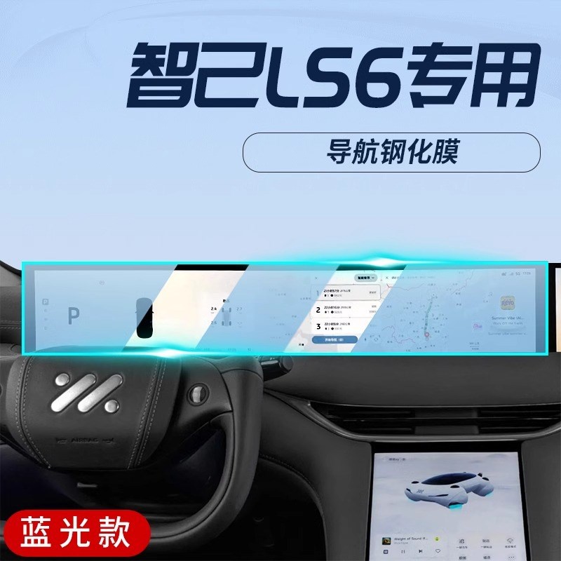 适用智己LS6屏幕膜汽车中控导航钢化贴膜内饰保护改装用品配.