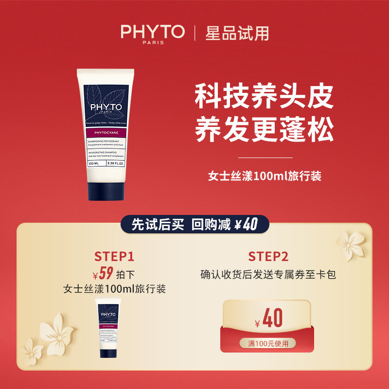 【爆款小美盒】PHYTO发朵丝漾洗发水100ml旅行装+回购券100-40