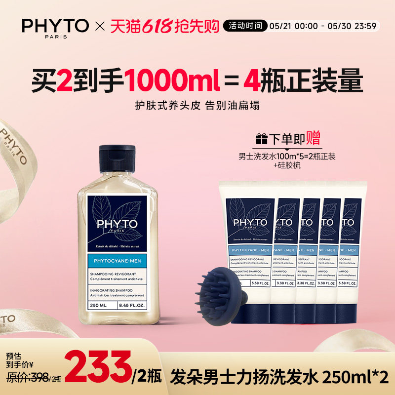 PHYTO发朵力扬男士护发洗发水250ml*2强韧蓬松丰盈护发两瓶装正品