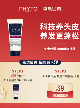 【爆款小美盒】PHYTO发朵丝漾洗发水100ml旅行装+39元回购券