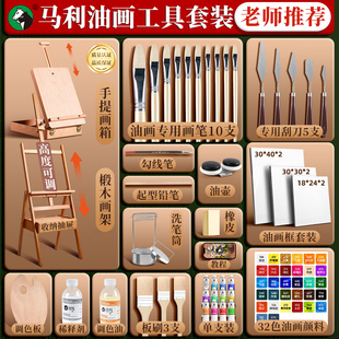 马利油画工具套装24色油画颜料初学者基础绘画用品画板画框洗笔筒刮刀美术艺术家专用画画材料全套官方旗舰店
