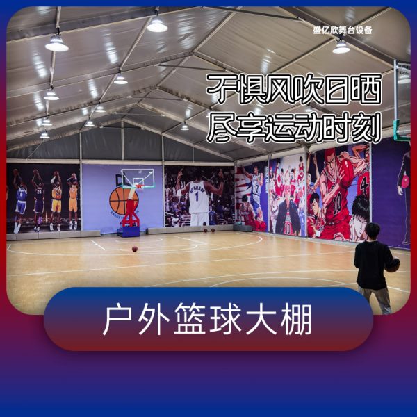体育篷房铝合金篮球篷房户外羽毛球大棚大型足球遮阳雨棚