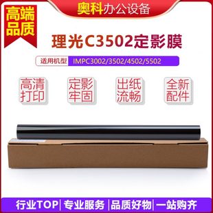 C4502 进口钢膜 理光MPC3002 定影膜 适用 原装 C5502 C3502 C6002
