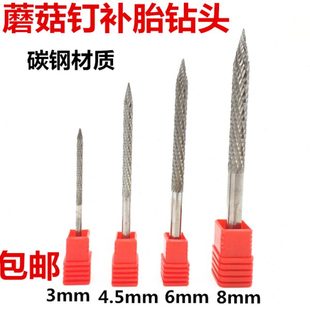 蘑菇钉补胎气钻钻头补胎工具高碳合金蘑菇丁3 8mm补胎钻头 4.5