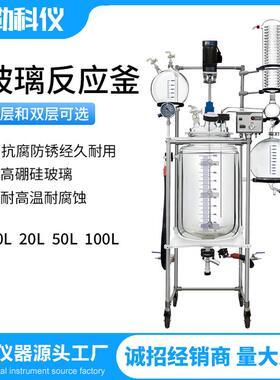 Qlab100L实验室蒸馏萃取双层玻璃反应釜单夹套反应器搅拌器耐腐蚀