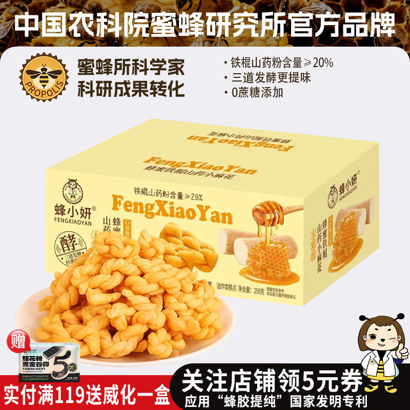 农科院旗舰店蜂小妍蜂蜜铁棍山药小麻花258g小吃饼干国货零食品牌