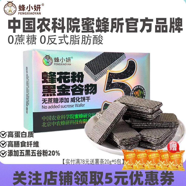 农科院蜂小妍旗舰店谷物威化饼干