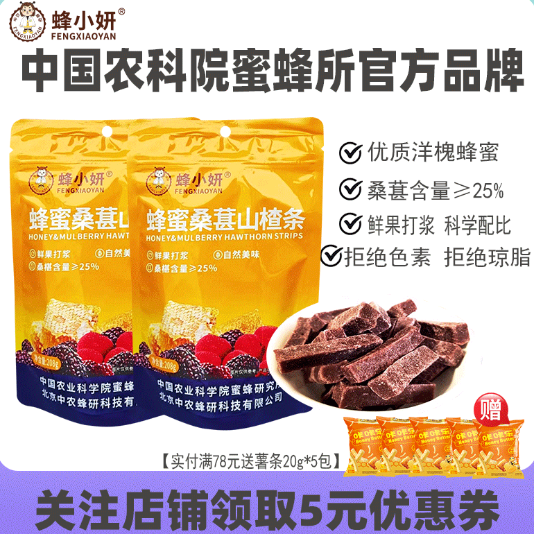 农科院蜂蜜桑葚山楂条208g小吃健康零食开袋即食营养品牌旗舰店
