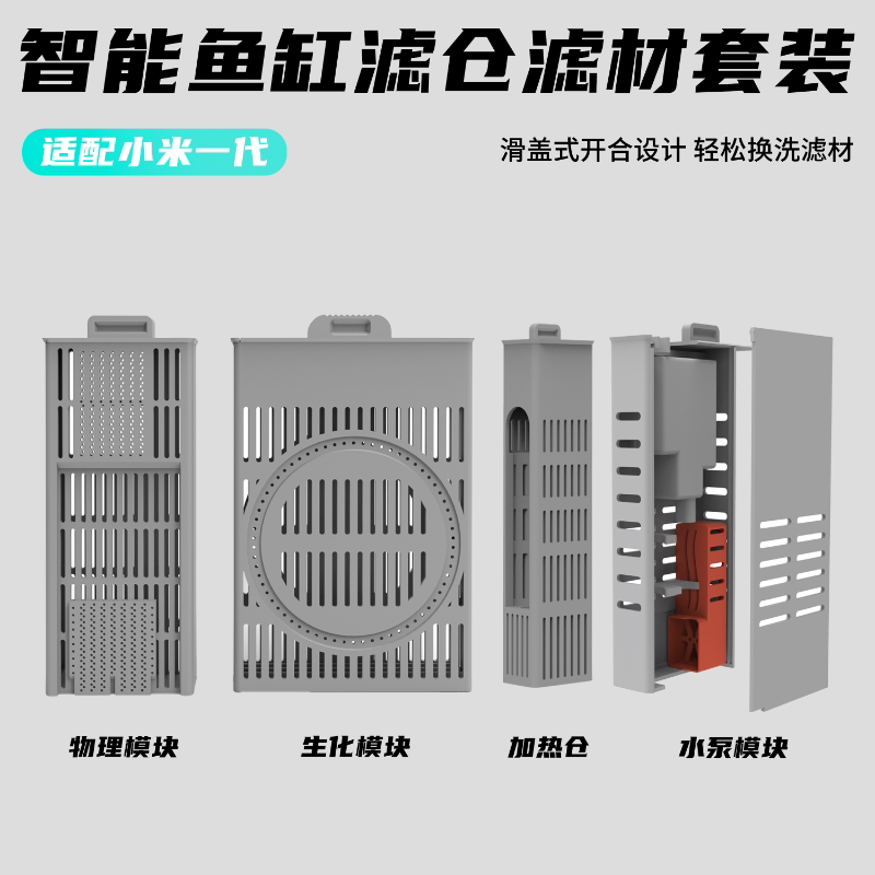 适配小米鱼缸物理生化过滤仓改造