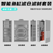 适配小米智能鱼缸物理生化过滤仓滤材升级模块水泵改造可拆卸造景