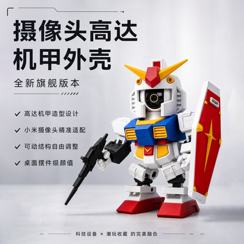 【不挡红外】高达机甲改装摄像头