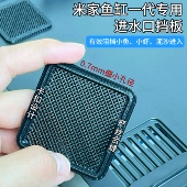 适配小米家智能鱼缸进出水口挡板防吸入沙石鱼虾配件挡网过滤改造