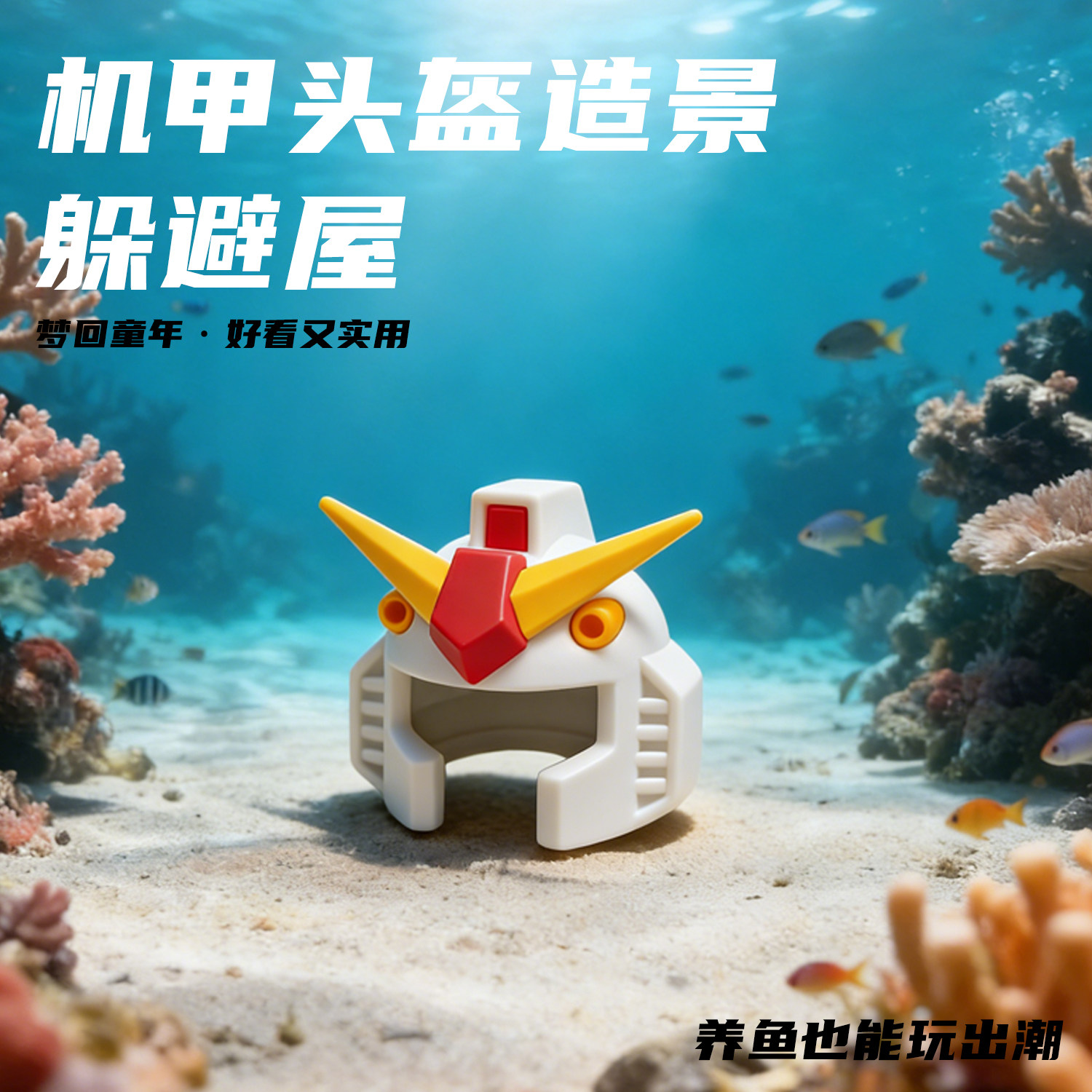鱼缸造景高达一体生态全套成品摆件水草洞穴无毒害鱼虾繁殖躲避屋