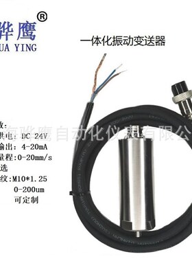 YD9200A-C-10V-01-02-00K-00一体化振动变送器 泵电机煤矿 风机