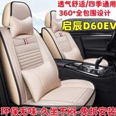 通用座套全包围 汽车坐垫四季 2020款 启辰D60EV新能源标准高续航版