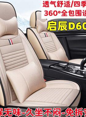 2020款启辰D60EV新能源标准高续航版汽车坐垫四季通用座套全包围